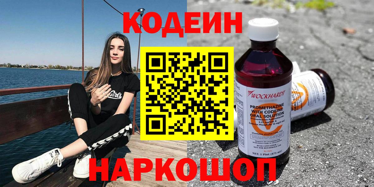 Codein напиток Lean (лин) Славгород
